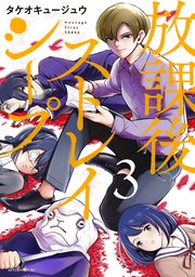 放課後ストレイシープ（3）