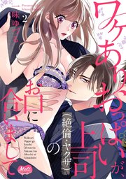 ワケありおっぱいが、上司（絶倫・ヤクザ）のお口に合いまして【単行本】【電子限定特典付】 2