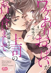 ワケありおっぱいが、上司（絶倫・ヤクザ）のお口に合いまして【単行本】【電子限定特典付】 4
