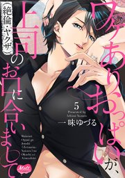 ワケありおっぱいが、上司（絶倫・ヤクザ）のお口に合いまして【単行本】【電子限定特典付】 5
