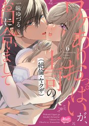 ワケありおっぱいが、上司（絶倫・ヤクザ）のお口に合いまして【単行本】【電子限定特典付】 6