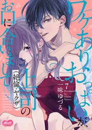 ワケありおっぱいが、上司（絶倫・ヤクザ）のお口に合いまして【単行本】【シーモア限定おまけ付き】 7