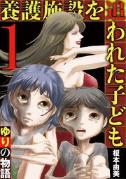 養護施設を追われた子ども～ゆりの物語～