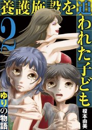 養護施設を追われた子ども～ゆりの物語～ 2