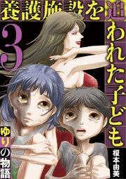 養護施設を追われた子ども～ゆりの物語～ 3
