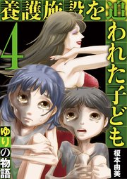 養護施設を追われた子ども～ゆりの物語～ 4