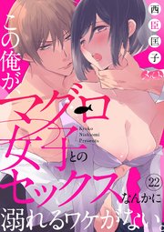 この俺が、マグロ女子とのセックスなんかに溺れるワケがない。 22