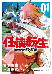 任侠転生－異世界のヤクザ姫－ 表紙