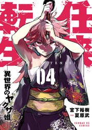 任侠転生－異世界のヤクザ姫－ 4