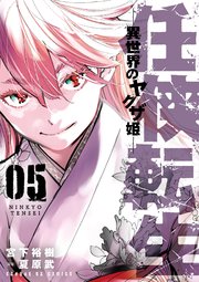 任侠転生－異世界のヤクザ姫－ 5