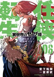 任侠転生－異世界のヤクザ姫－ 6