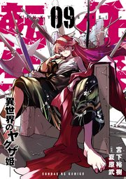 任侠転生－異世界のヤクザ姫－ 9