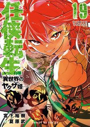任侠転生－異世界のヤクザ姫－ 19