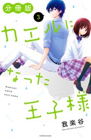 カエルになった王子様 分冊版（3）