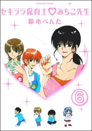 セキララ保育士・みちこ先生（分冊版） 【第6話】