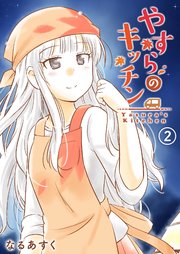 やすらのキッチン（2）