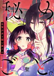 【フルカラー】秘めごと。～生贄少女と祓い屋さん（2）