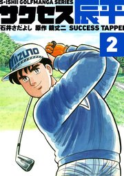 石井さだよしゴルフ漫画シリーズ サクセス辰平 2巻