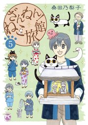 ざんねん！ねこ旅館5