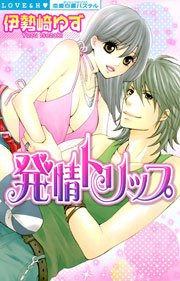 発情トリップ （下巻）