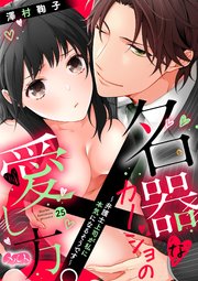 名器なカノジョの愛し方。 ～弁護士上司が私に本気になるそうです～ 25