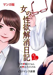 【マンガ版】女の性欲解消日記【第3話】