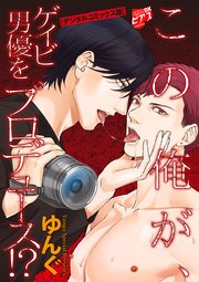 この俺が、ゲイビ男優をプロデュース!?