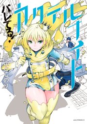 バレてる！カクテルナイト（2）