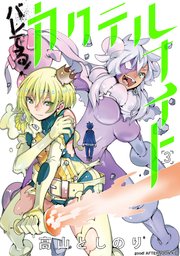 バレてる！カクテルナイト（3）
