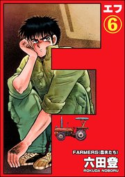 F（エフ）（分冊版） 【第6話】