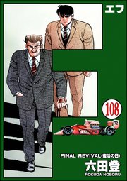 F（エフ）（分冊版） 【第108話】