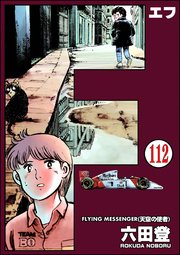 F（エフ）（分冊版） 【第112話】