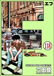 F（エフ）（分冊版） 【第118話】