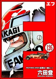 F（エフ）（分冊版） 【第126話】