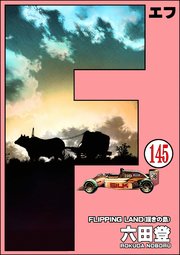 F（エフ）（分冊版） 【第145話】