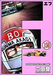 F（エフ）（分冊版） 【第150話】