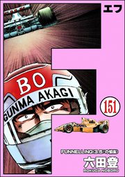 F（エフ）（分冊版） 【第151話】
