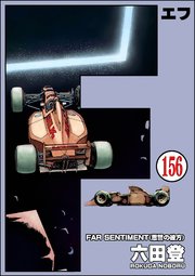 F（エフ）（分冊版） 【第156話】