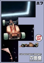 F（エフ）（分冊版） 【第157話】