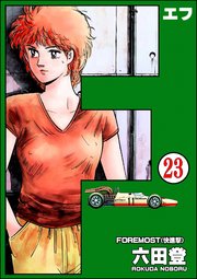 F（エフ）（分冊版） 【第23話】
