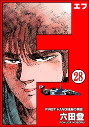 F（エフ）（分冊版） 【第28話】