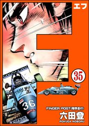 F（エフ）（分冊版） 【第35話】