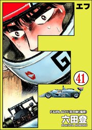 F（エフ）（分冊版） 【第41話】