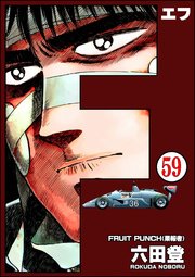 F（エフ）（分冊版） 【第59話】