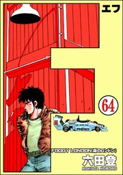 F（エフ）（分冊版） 【第64話】