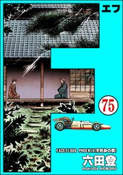 F（エフ）（分冊版） 【第75話】