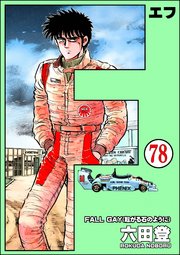 F（エフ）（分冊版） 【第78話】