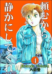 頼むから静かにしてくれ（分冊版） 【第4話】