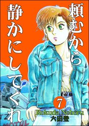 頼むから静かにしてくれ（分冊版） 【第7話】
