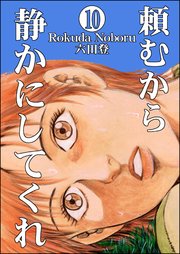 頼むから静かにしてくれ（分冊版） 【第10話】